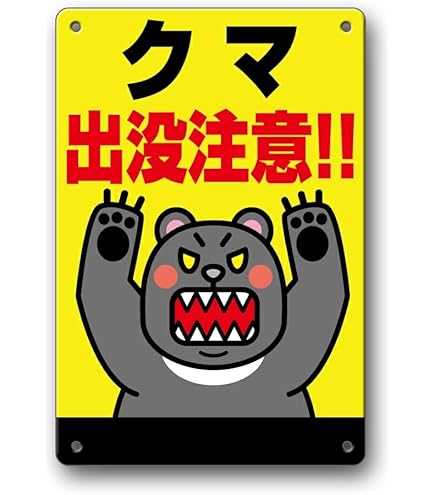 熊出没注意 プレート メモリアルプレート エゾブラウンベアー